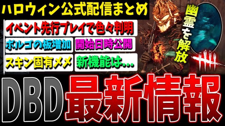 【DBD】ハロウィンイベ先行情報＆新機能/スキンなど公式配信内容まとめ解説【デッドバイデイライト】