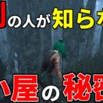 【DBD】チェイスで使える！ほとんどの人が知らない小屋の秘密【デッドバイデイライト】