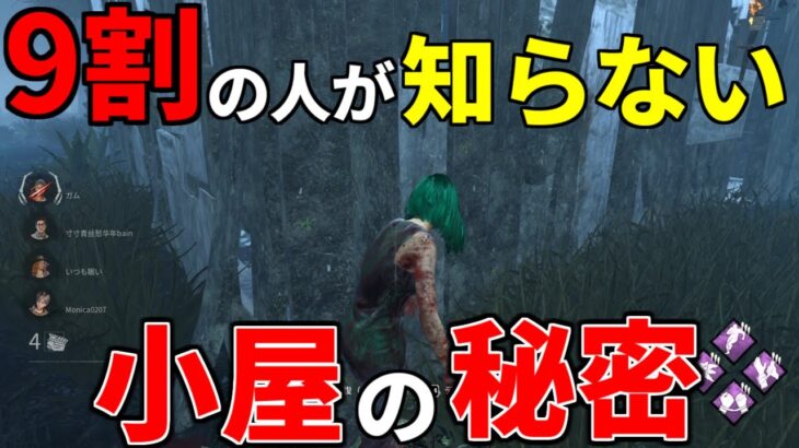 【DBD】チェイスで使える！ほとんどの人が知らない小屋の秘密【デッドバイデイライト】