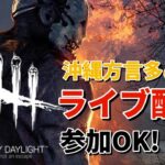 【DBD】久しぶりにデドバやるよー！