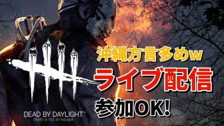 【DBD】久しぶりにデドバやるよー！