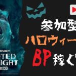 【DBD ハロウィーン】参加型でみんなとBP稼ぎたい！