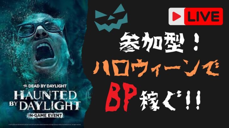 【DBD ハロウィーン】色々やってたらこんな時間！BP集めなきゃ！