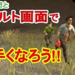 【DBD-初心者攻略】もっと上手くなる為に!リザルト画面で勉強しよう!!【Dead by Daylight デッドバイデイライト】【実況】 007