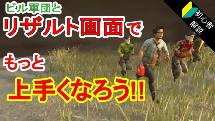 【DBD-初心者攻略】もっと上手くなる為に!リザルト画面で勉強しよう!!【Dead by Daylight デッドバイデイライト】【実況】 007