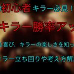 DBD 初心者キラー必見！勝率アップ間違いなし！！キラーを細かく解説しました！厳しい環境ではありますが、キラーは楽しいので知って欲しいです！(Dead by Daylight)