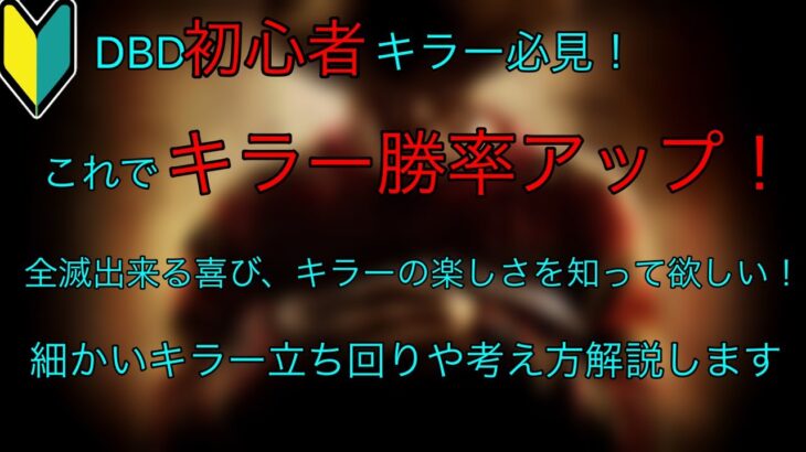 DBD 初心者キラー必見！勝率アップ間違いなし！！キラーを細かく解説しました！厳しい環境ではありますが、キラーは楽しいので知って欲しいです！(Dead by Daylight)