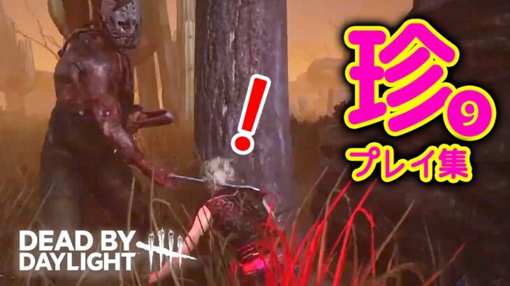 【DBD】笑える珍プレイまとめ⑨ -Dead by Daylight