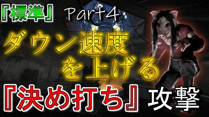 【DBD】ダウンペースを最も上げる「決め打ち攻撃」について!!! 徒歩キラー『標準(Lv.2)』チェイス Part4【デッドバイデイライト】