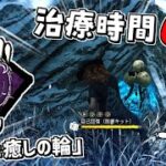 【DBD】新パーク「恵み:癒しの輪」を使って自己回復爆速にしてみた【デッドバイデイライト】 Part563