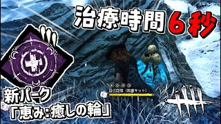 【DBD】新パーク「恵み:癒しの輪」を使って自己回復爆速にしてみた【デッドバイデイライト】 Part563