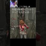 【DBD】フラグ回収一級 #shorts #せしるおじさん #dbd #デッドバイデイライト