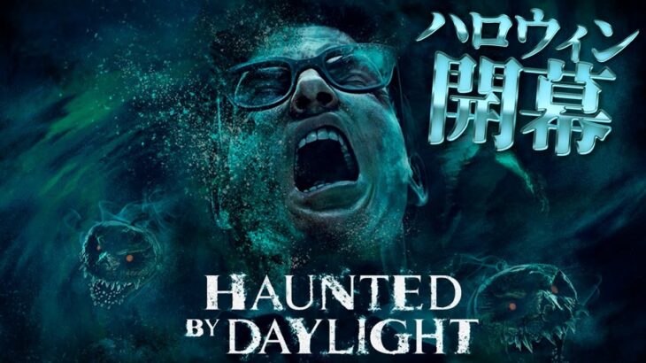 DBDハロウィンイベント🎃『ホーンテッドバイデイライト』開幕 with貞子【Dead by Daylight】