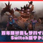 【DBD】新しい学術書が始まっている…！【Switch版デッドバイデイライト】