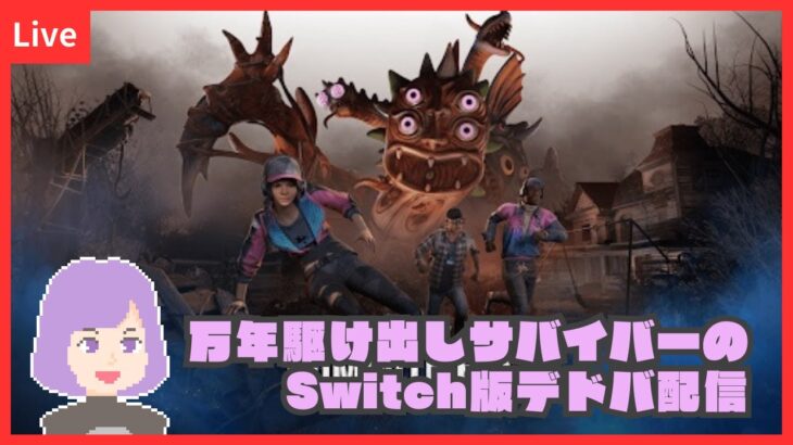 【DBD】新しい学術書が始まっている…！【Switch版デッドバイデイライト】