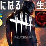 【DBD】サバもキラーも彩1目指す 【デッドバイデイライト】#DeadbyDaylightPartner