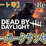 【DBD】高レートキラー！試合100試合調査！Best10キラーパークランキング