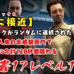 【DBD】学術書17アーカイブレベル1〈敵に接近〉攻略！クソと呼ばれたパークたちが真価を発揮する!?【デッドバイデイライト】