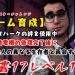 【DBD】学術書17アーカイブレベル1〈チーム育成〉攻略！さもドワイトが育成してやってる感【デッドバイデイライト】