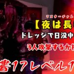 【DBD】学術書17アーカイブレベル1〈夜は長い〉攻略！暗闇で奇襲を仕掛ける【デッドバイデイライト】