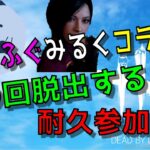 【DBDカスタム参加型】~ふぐふぐさんコラボ！初見さん初心者さん歓迎でーす！#194~【10/8】