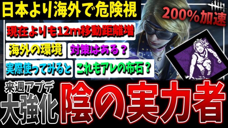 【DBD】サバイバーが200％加速！？強化される陰の実力者が海外では警戒されてる話【デッドバイデイライト】