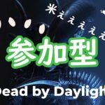 [DBD][参加型]完全エンジョイ🎵初見さん初心者さん歓迎👌米稼ぐよー🍚2023/10/16