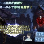 【DBD】キラー始めて約3週間 彩Ⅰ目指す！