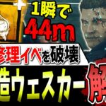 【DBD】史上最爆速環境🔥安定して勝つ為の『3回行動ウェスカー』解説【デッドバイデイライト】【ホーンテッドバイデイライト】