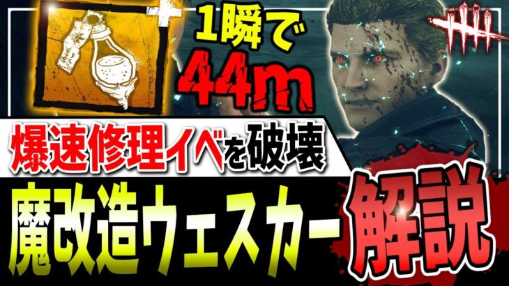 【DBD】史上最爆速環境🔥安定して勝つ為の『3回行動ウェスカー』解説【デッドバイデイライト】【ホーンテッドバイデイライト】