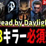 【DBD】全33キラー『必須知識＆テクニック』一挙大解説！【デッドバイデイライト】