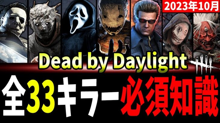 【DBD】全33キラー『必須知識＆テクニック』一挙大解説！【デッドバイデイライト】