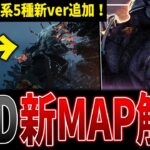 【DBD】知らないと大迷子💦追加された5つの新verMAP全解説【デッドバイデイライト】