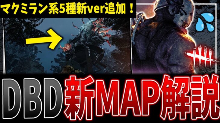 【DBD】知らないと大迷子💦追加された5つの新verMAP全解説【デッドバイデイライト】