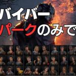 【DBD】全サバイバー固有パークのみで脱出　続き　残り9人～