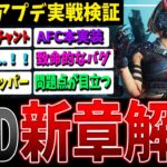 【DBD】遂にAFCが実装！大規模中間アプデ総まとめ解説【デッドバイデイライト】