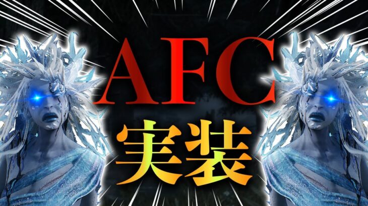 【DBD】AFC実装後の世界ランカー山岡凛の一戦目を見てみましょう【デッドバイデイライト】