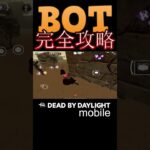 【DBDモバイル】BOT完全攻略　#shorts