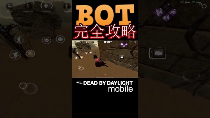 【DBDモバイル】BOT完全攻略　#shorts