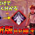 【DBD】最新版BP稼ぎ構成の解説 dead by daylight サバイバー実況【#306】