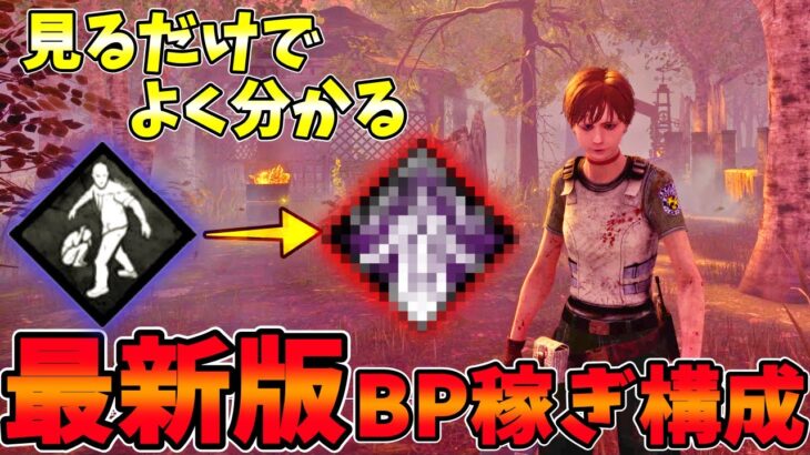 【DBD】最新版BP稼ぎ構成の解説 dead by daylight サバイバー実況【#306】