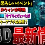 【DBD】史上最恐のハロウィンイベント！？DBD最新情報まとめ解説【デッドバイデイライト】