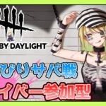 【DBD】のんびりサバイバーDBD配信#54【視聴者参加型】