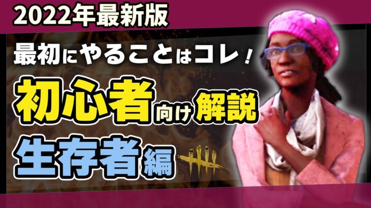 【DBD】初心者サバイバー必見！やること・立ち回り・育て方をまとめて解説！/DEAD BY DAYLIGHT