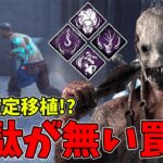 【DBD】無駄なく発揮したいこのパークに怨恨も添えてDOKI★DOKIさせちゃうトラッパー