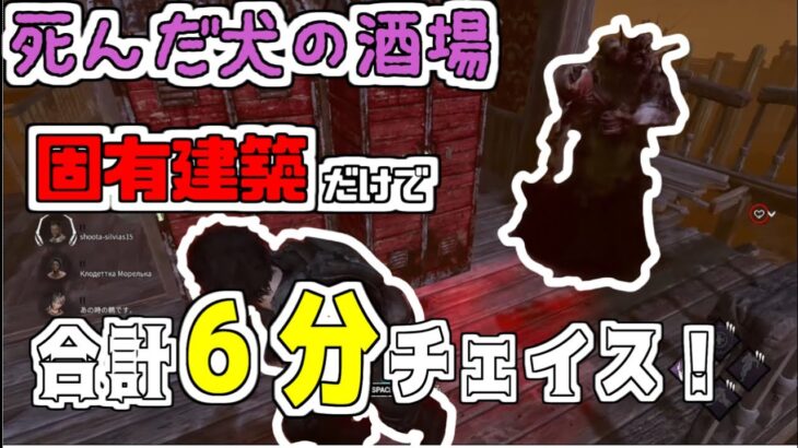 【DBD】酒場の固有チェイス！教科書通りの基本ルートが強いです😊【Dead by Daylight 】