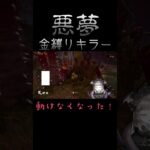 【DBD】初心者キラーってリアルでこういう悪夢見るよね…？💦【DeadbyDaylight/Vtuber/配信切り抜き】#shorts