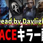 【本日まで公開】全力で最高のキラー配信をやるぜ！【DBD】【Deadbydaylight】