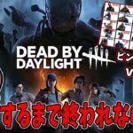 【DBD】ビンGO企画ver1.0.0　クリアするまで終われない！？企画 後編→ランダムパーク＆パーク数ルーレット全滅企画