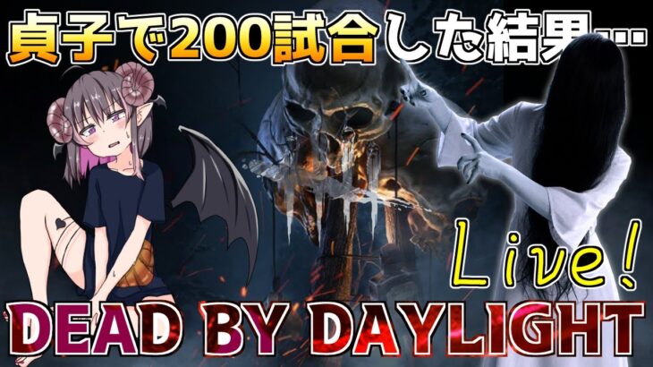 【DBD/Live】リワーク後の『貞子で200試合した集計』を取ります！ 実際どのぐらい勝てるの！？【怨霊世界ランク元13位 / Dead by Daylight】#vtuber